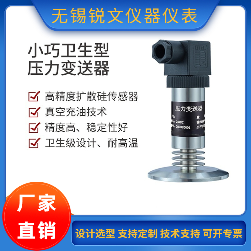 锐文 小巧经济型 卫生型压力变送器 压力传感器 液位计生产厂家