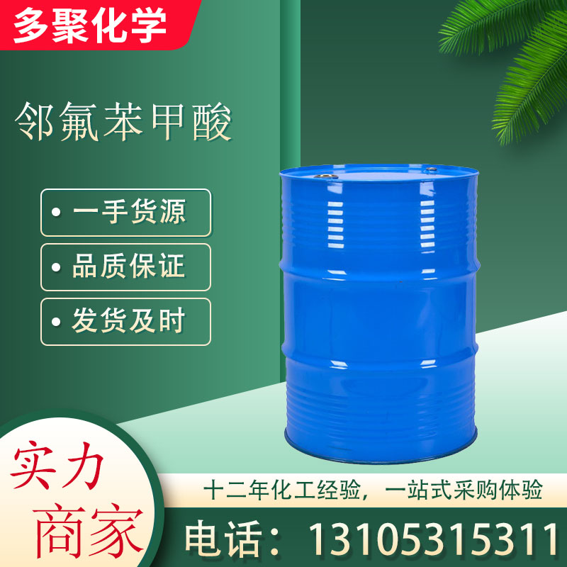 邻氟苯甲酸又名2-氟苯甲酸445-29-4 染料的中间体 多聚化学