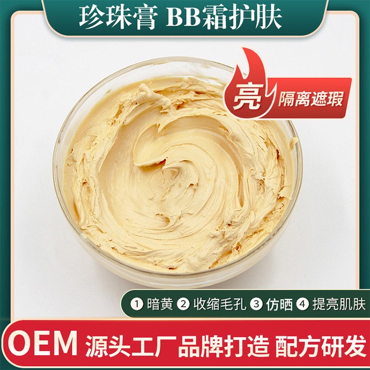 珍珠素颜霜靓白霜 植物提取温和养护养肤BB霜半成品化妆品OEM加工