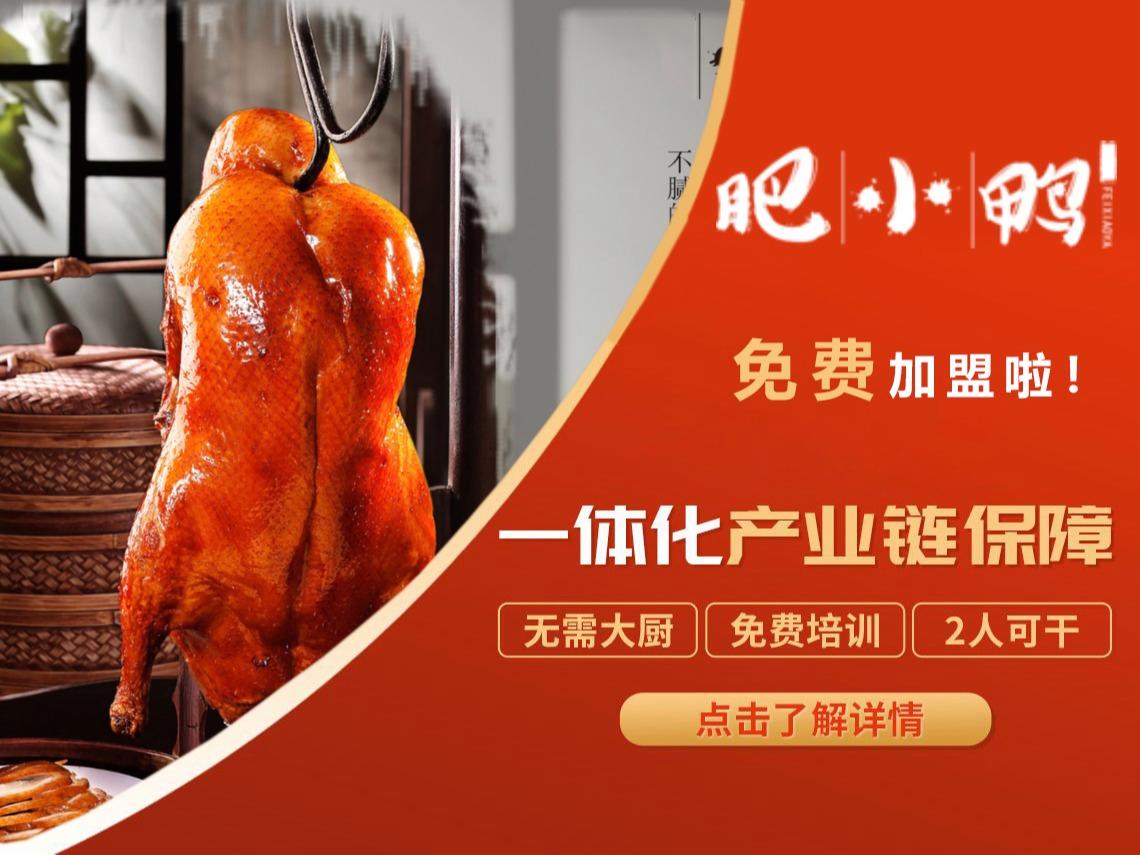 肥小丫北京烤鸭
