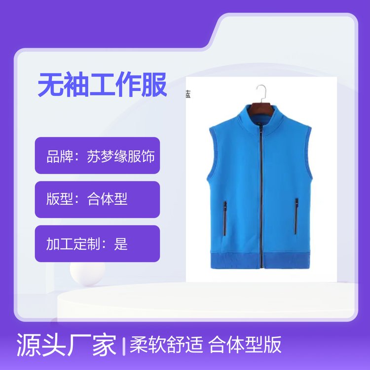 苏梦缘无袖工作服 套头柔软上衣 合体型版 可定制款