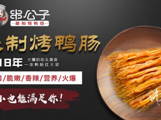 串公子烤鸭肠