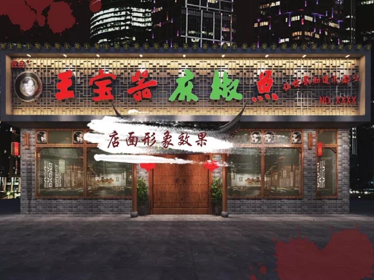 匠岳王宝器麻椒鱼