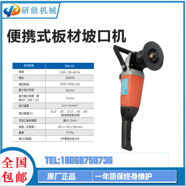 研鼎机械 YM-15便携式多功能坡口机手持式钢板倒角机