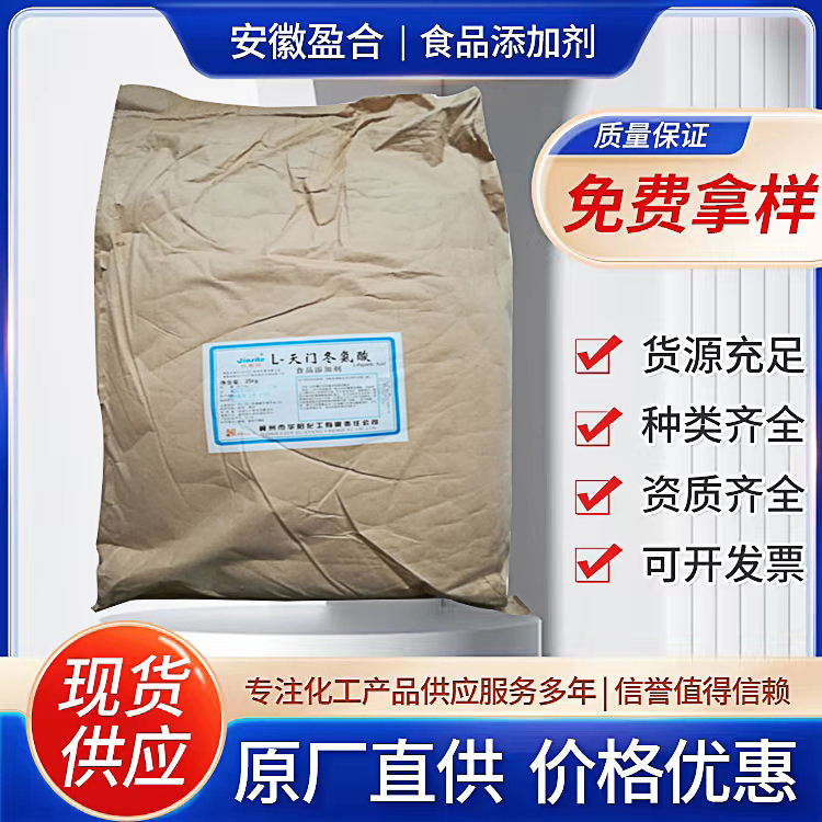 食品级L-天门冬氨酸 营养强化剂 合成原料 清凉饮料增补剂 品质保证