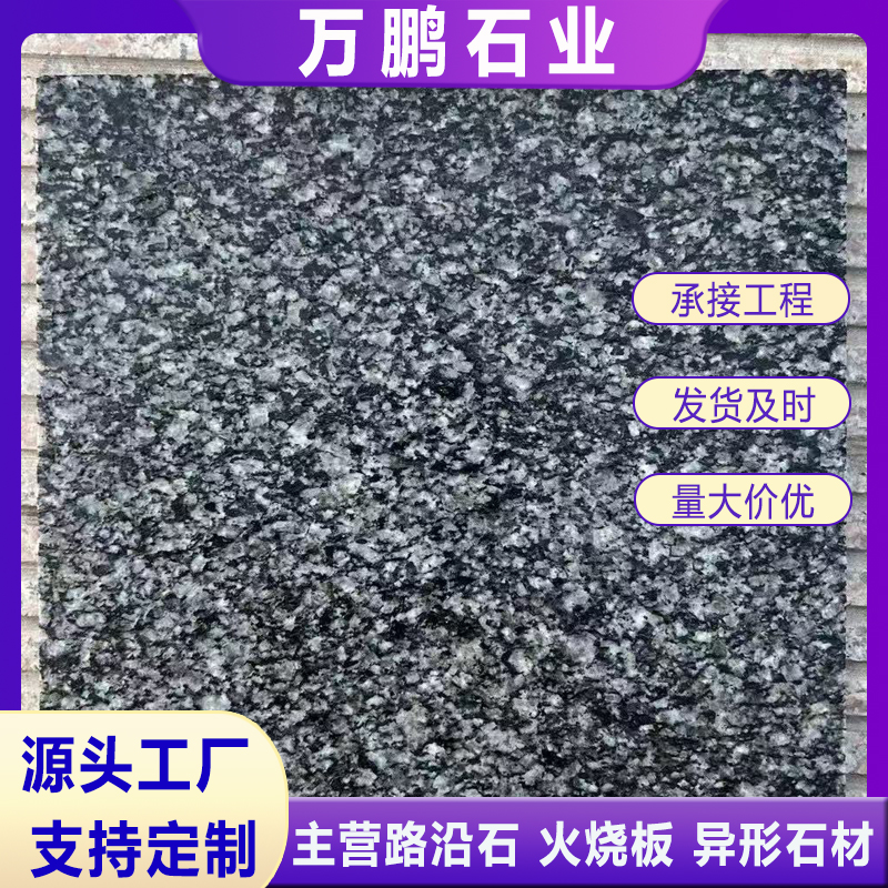 芝麻黑火烧板 火烧面荔枝面G654花岗岩地铺石 章丘黑芝麻灰地铺石材