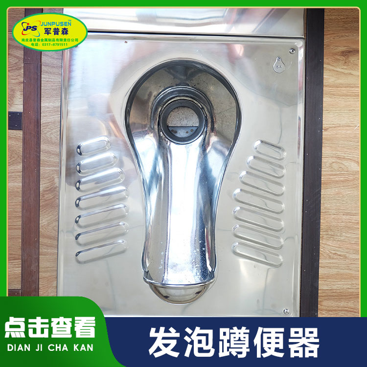 普森 泡沫封堵便器 不锈钢发泡蹲便器适用于公共卫生间