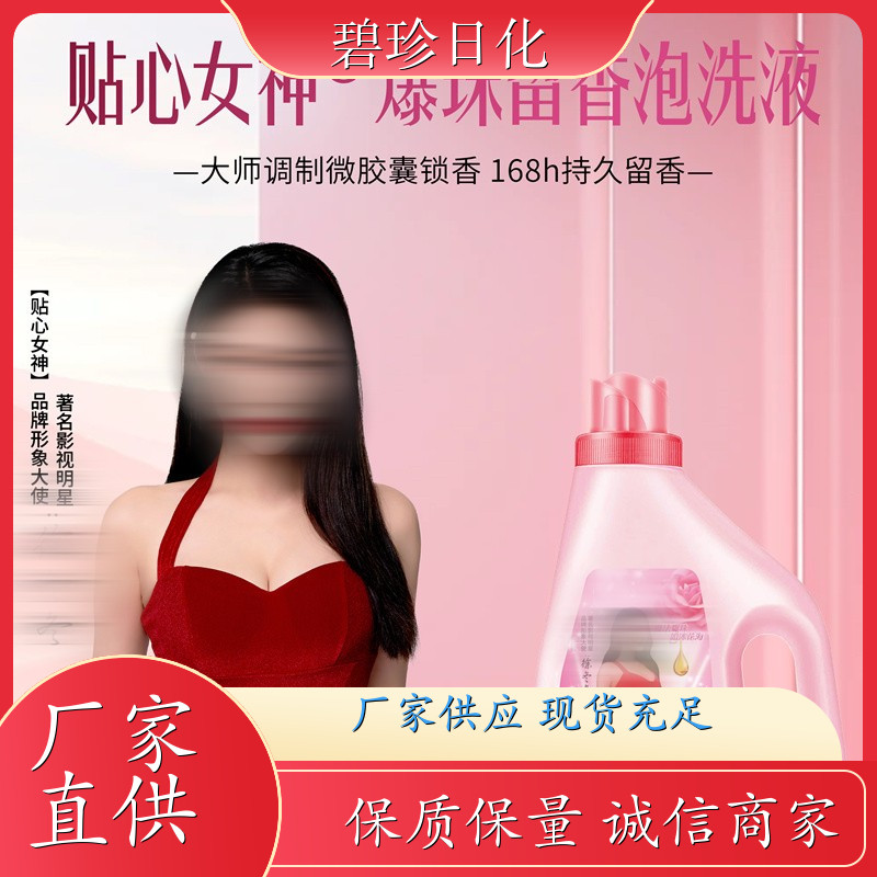 爆珠留香泡洗液 香氛洗衣液 持久留香 深层洁净 碧珍日化