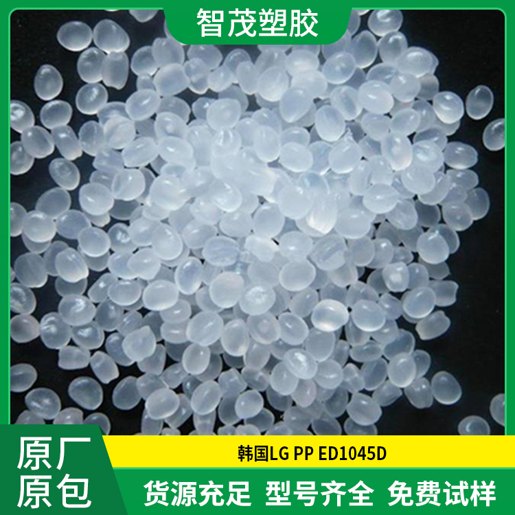 高刚性PP原料 韩国LG pp颗粒 ED1045D 高流动 原厂原包