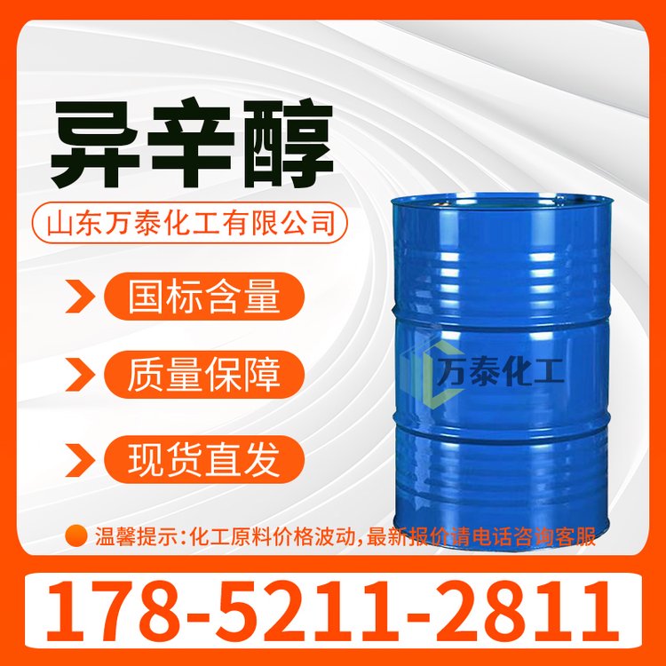 异辛醇 CAS 26952-21-6 消泡剂 增塑剂原料 萃取剂