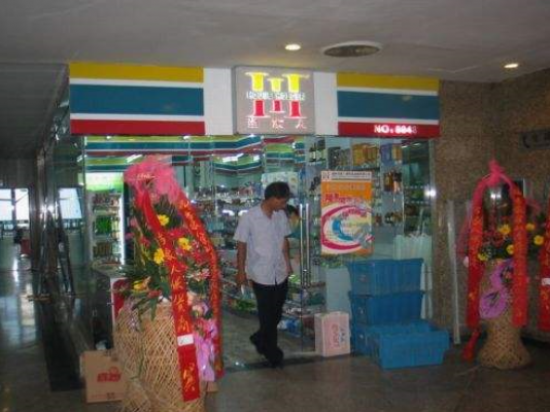 当家人便利店