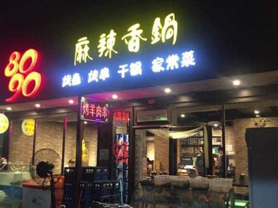 8090麻辣香锅
