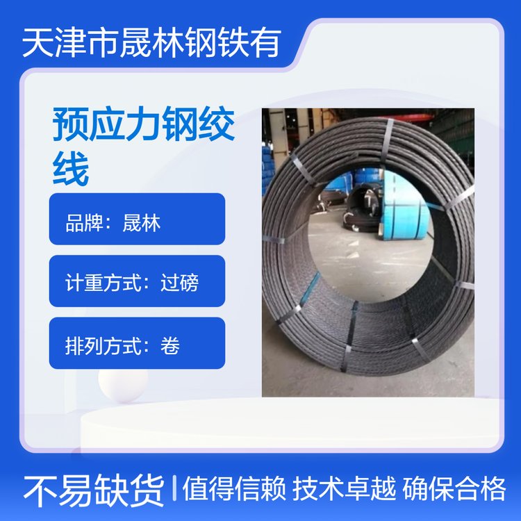 晟林预应力钢绞线 全国发货 过磅计重 建筑工程材料