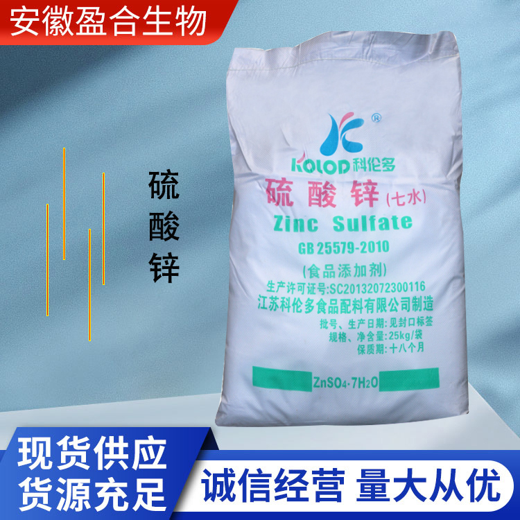 盈合 营养强化剂硫酸锌食品级添加剂 印染媒染剂 厂家供应