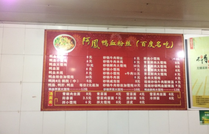 阿凤鸭血粉丝