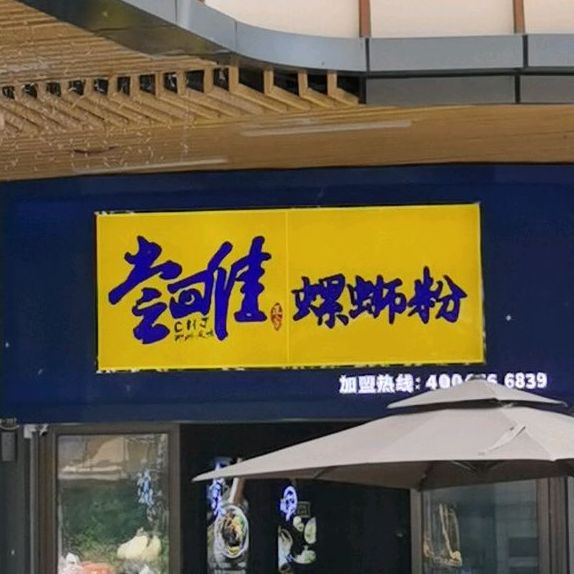 尝回佳螺蛳粉