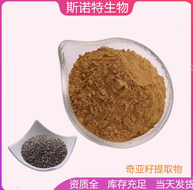 斯诺特 奇亚籽提取物 棕黄色粉末 新资源食品原料 当天发货
