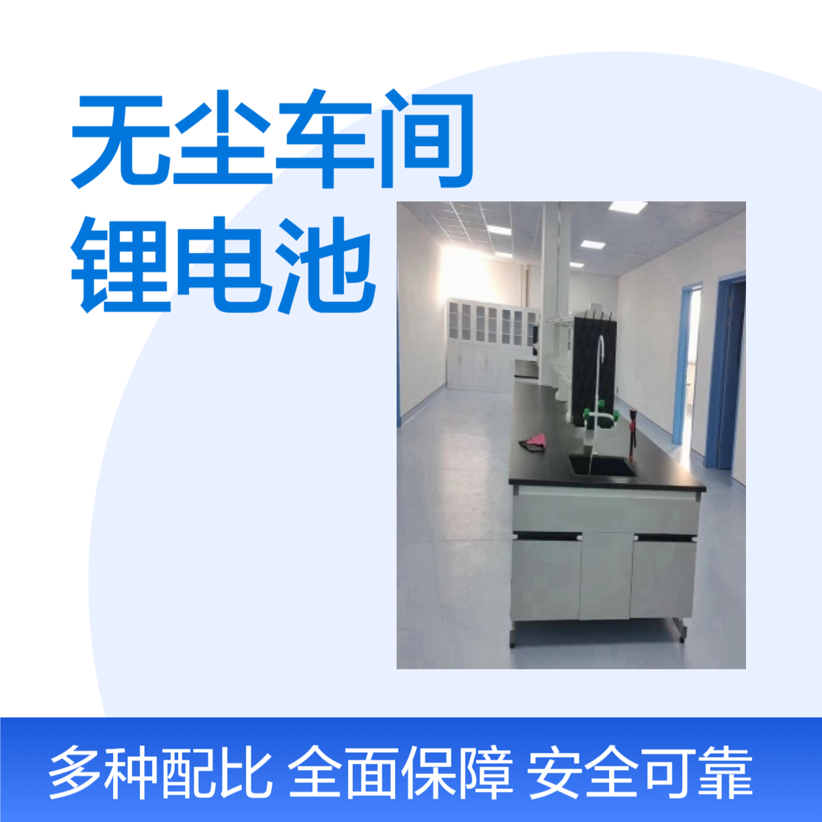 LUMI 无尘车间设计装修锂电池实验室无菌百万级工程