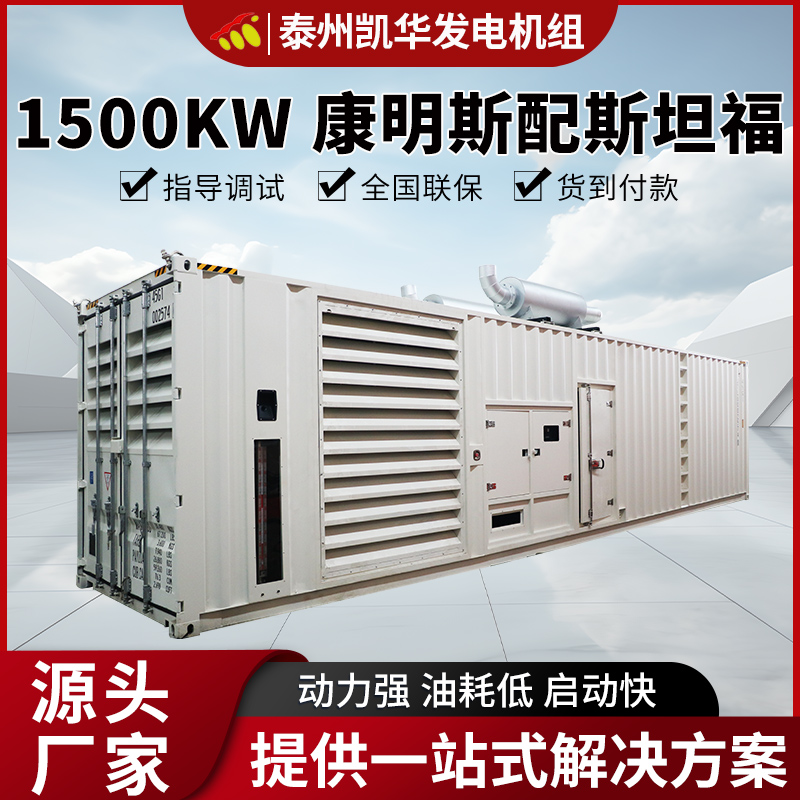 凯华动力 1500kw康明斯配斯坦福柴油发电机组 油耗低启动快