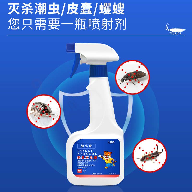 九品祥潮虫杀虫水乳剂 卫生间除鼠妇灭杀西瓜虫潮湿虫蠼螋家用
