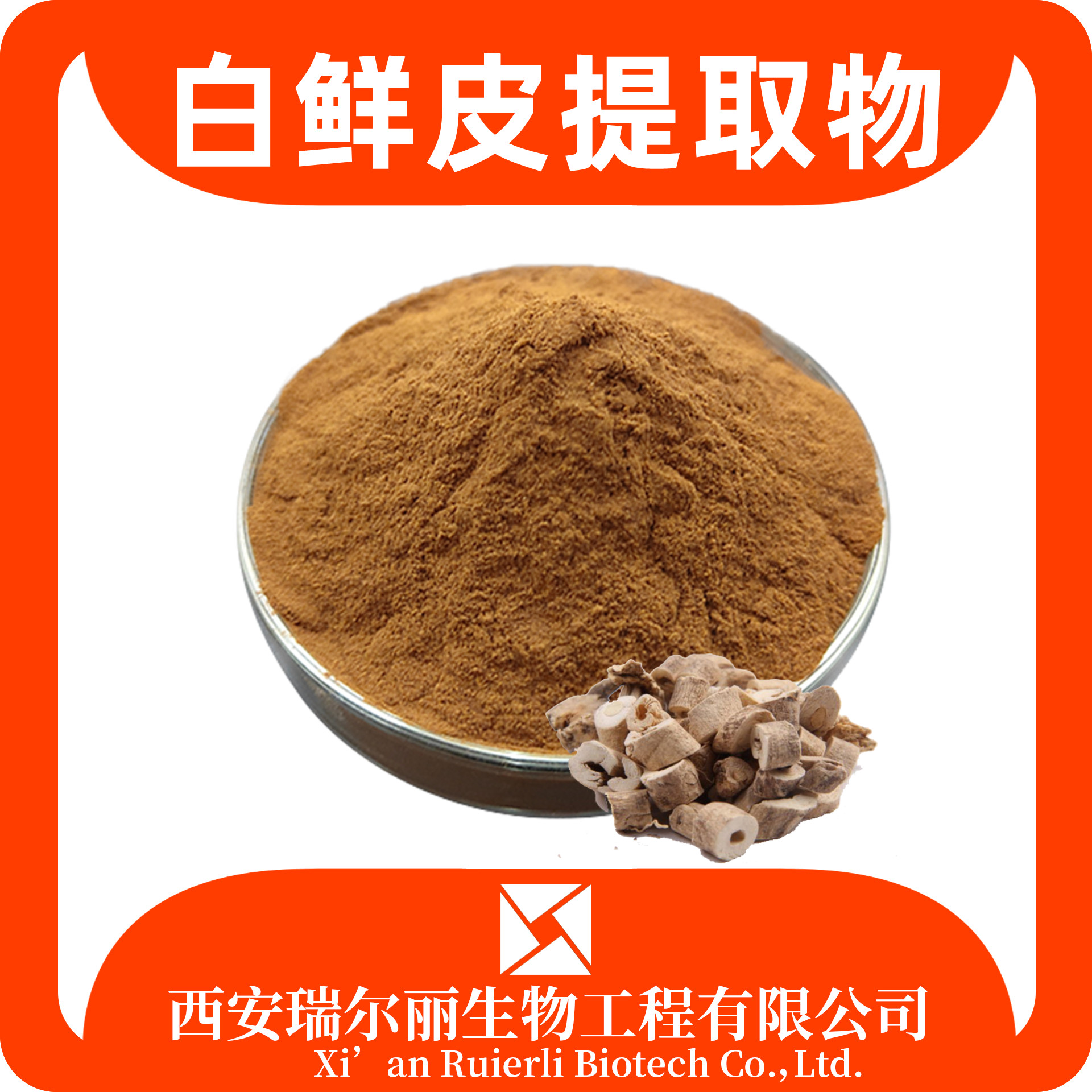 白鲜皮提取物 速溶白鲜皮粉 SC工厂 八股牛粉 浸膏粉 瑞尔丽生物