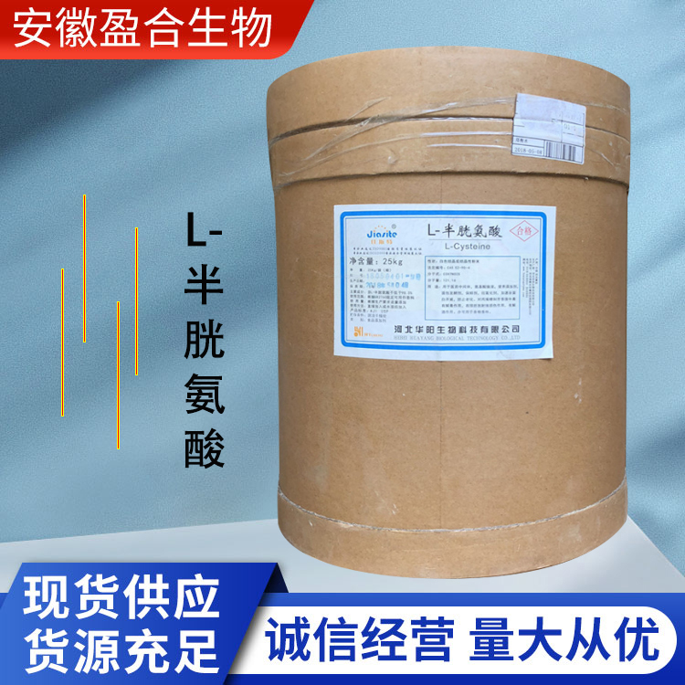 盈合 营养强化剂L-半胱氨酸食品级添加剂 面包发酵促进剂 厂家供应