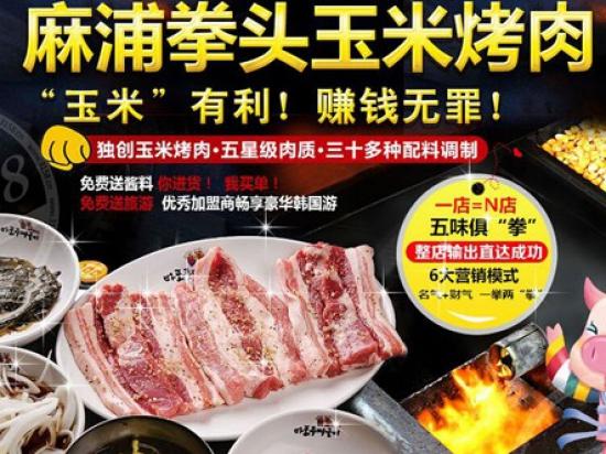 麻浦拳头烤肉