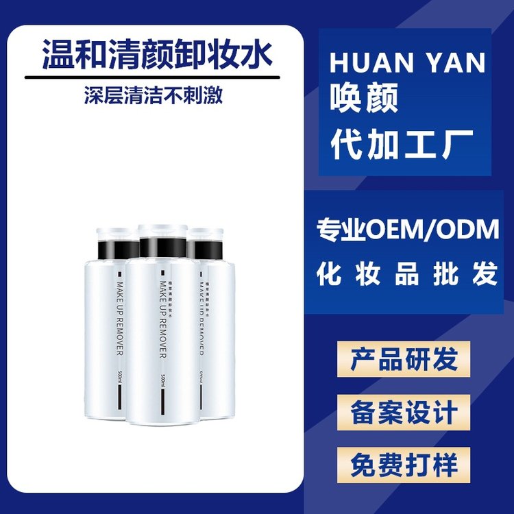 化妆品厂家 温和不刺激卸妆水 深层清洁 卸妆油眼部唇部面部加工OEM