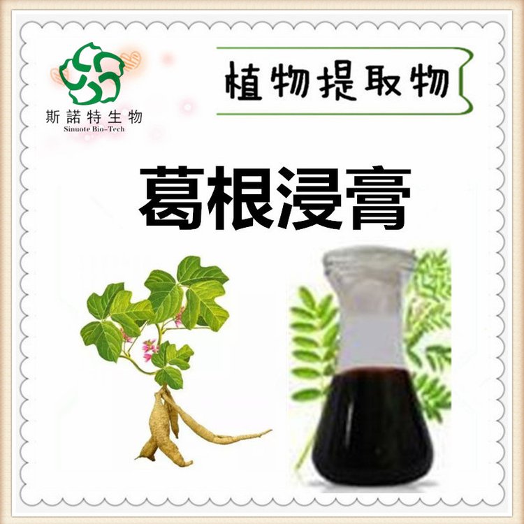 斯诺特 葛根浸膏 1.3比重 低温萃取 可定制葛根粉
