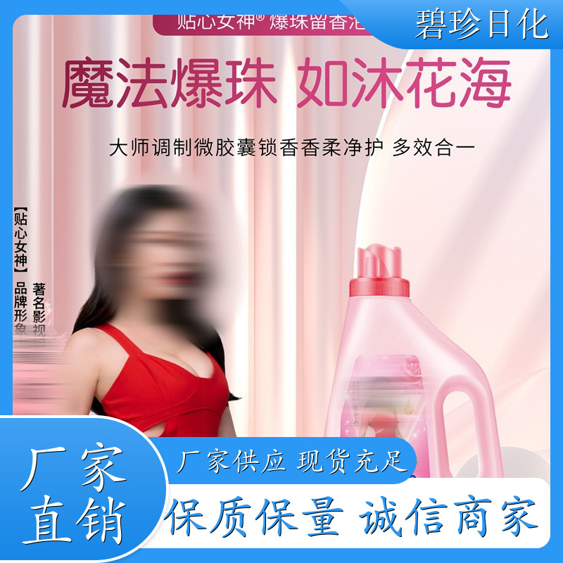 爆珠留香泡洗液 柔顺洗衣液 持久留香 深层洁净 支持定制