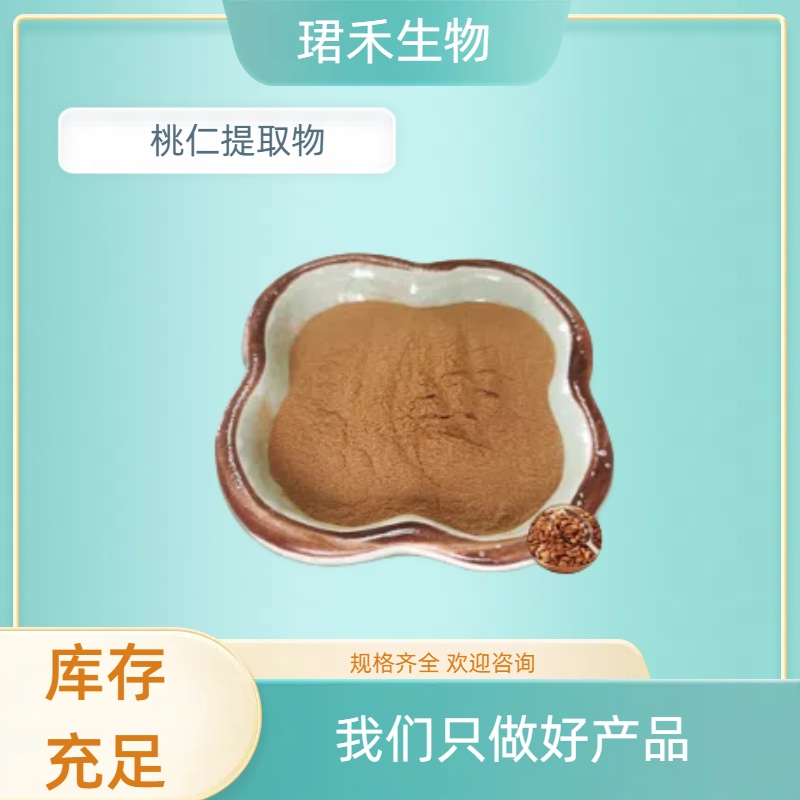 桃仁提取物 速溶桃仁粉 生粉浸膏 固体饮料原料 可定制规格