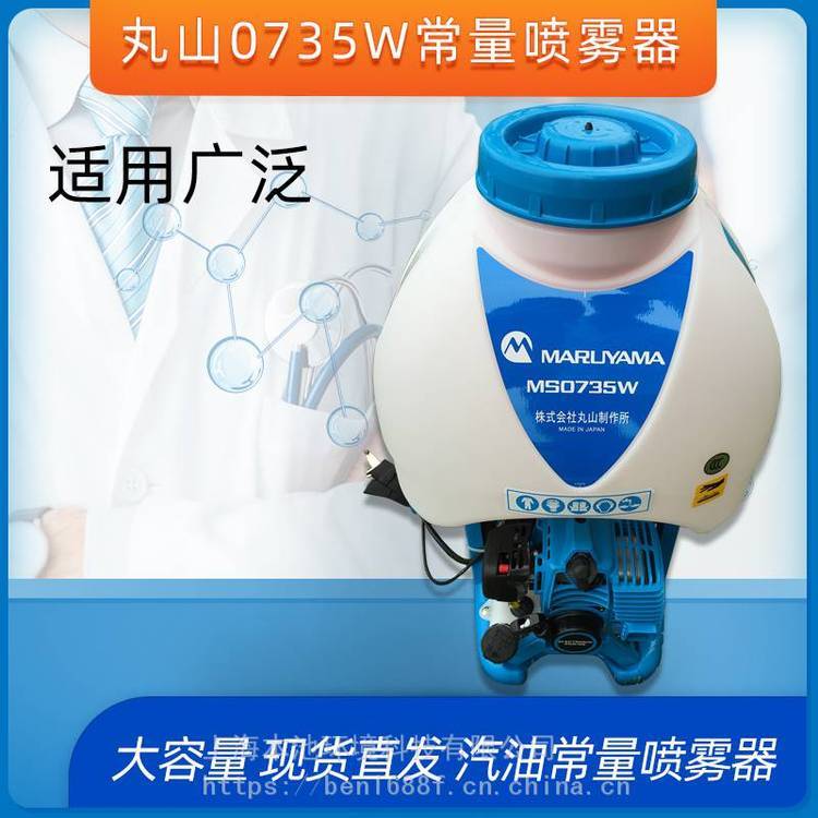 丸山MS0735W喷雾器背负式机动弥雾机大功率消毒杀菌打药机