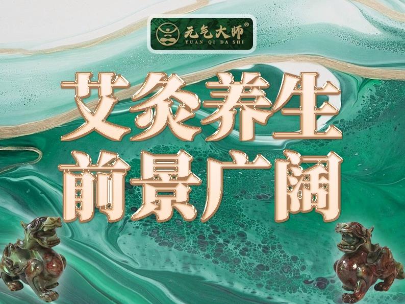 元气大师艾灸馆