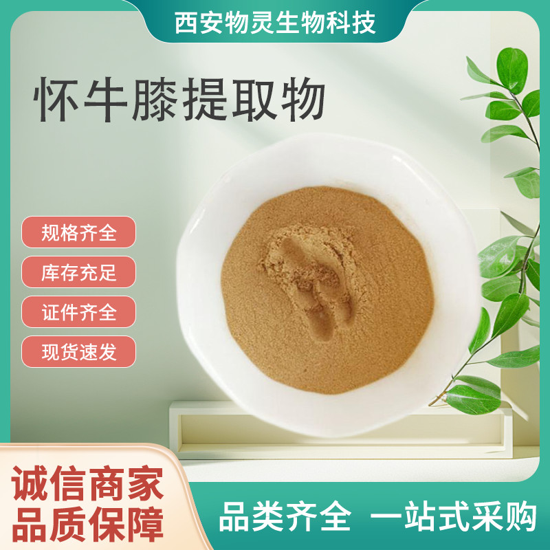 怀牛膝提取物 10:1比例萃取 牛膝多糖 TLC检测 国标标准