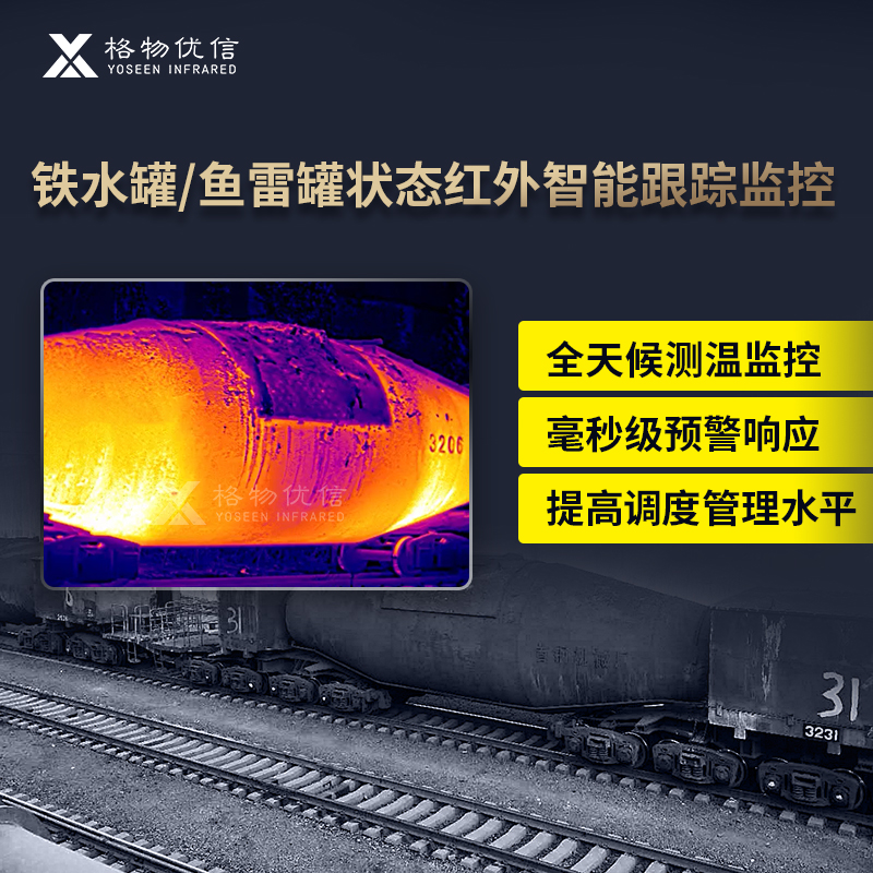 鱼雷罐车罐口形状检测红外热像仪 铁水温度测温仪SS-AC-X384