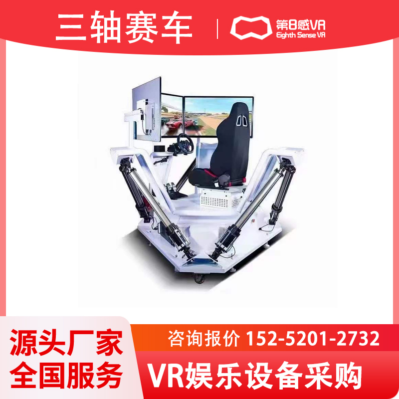 第8感VR三屏赛车 vr大型娱乐体感设备一体机全套电玩城驾驶模拟器