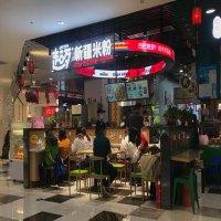 超歹新疆米粉