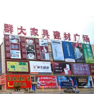 群大家具建材市场