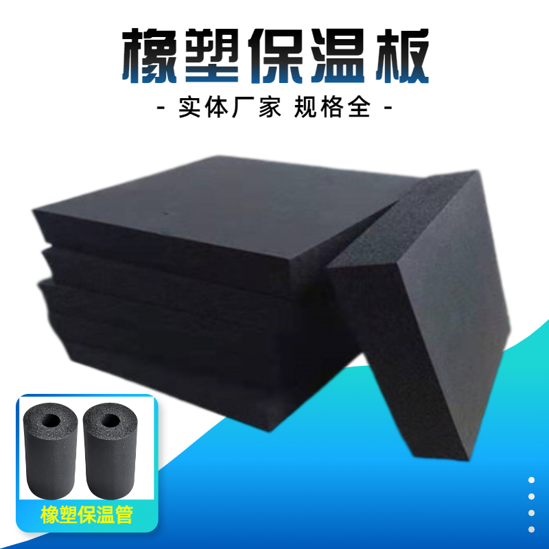 橡塑保温板 B1级B2级阻燃隔音吸音抗震性好 实力厂家