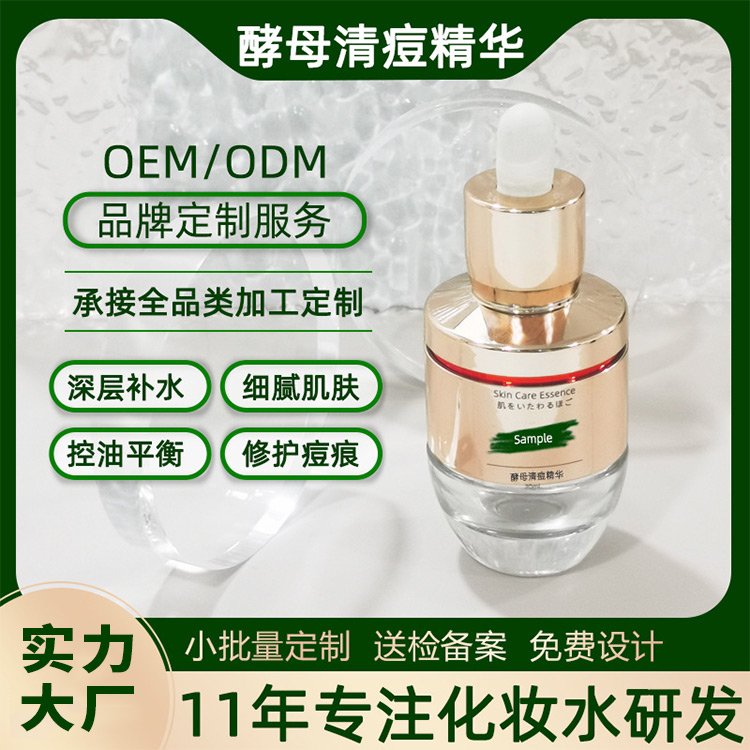 酵母清痘精华OEM补水保湿去红痘印修护调理痘肌精华液代加工