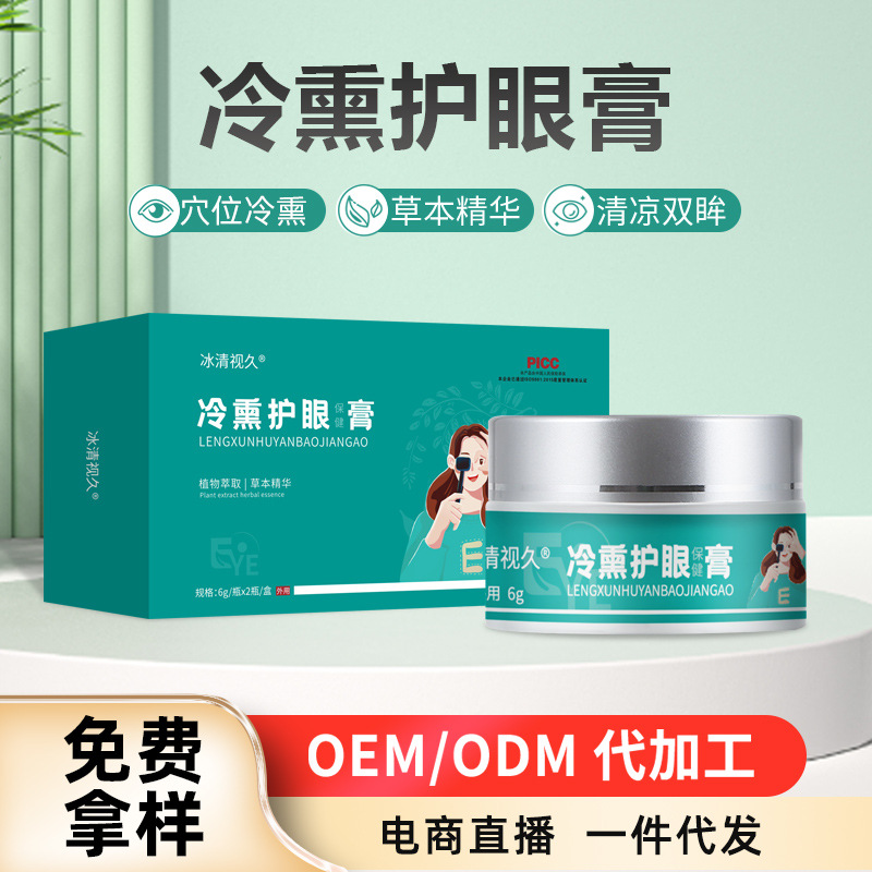 私域同款冷熏护眼膏代加工眼睛干涩疲劳眼部护理熏蒸膏OEM贴牌