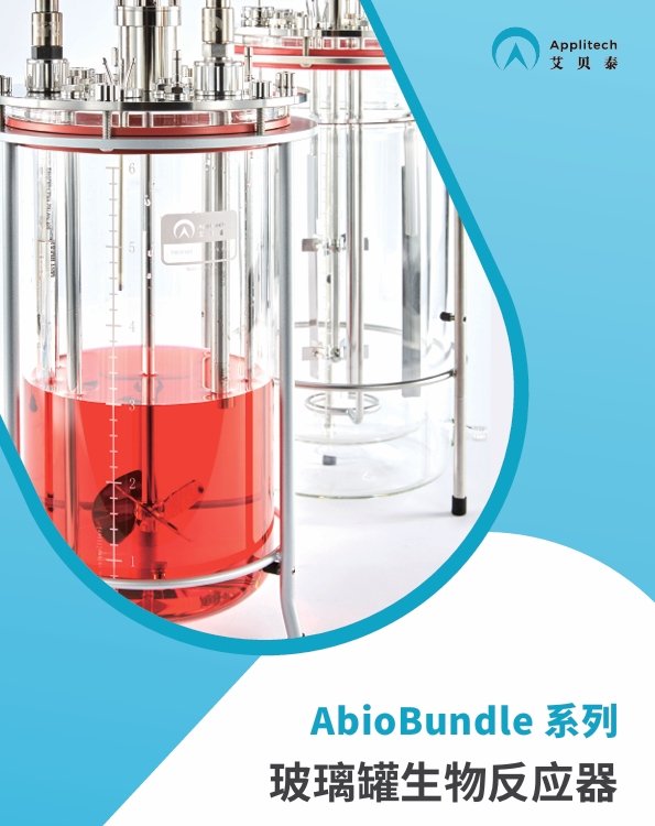 艾贝泰玻璃罐生物反应器，适用于研发，中试及小规模生产工作