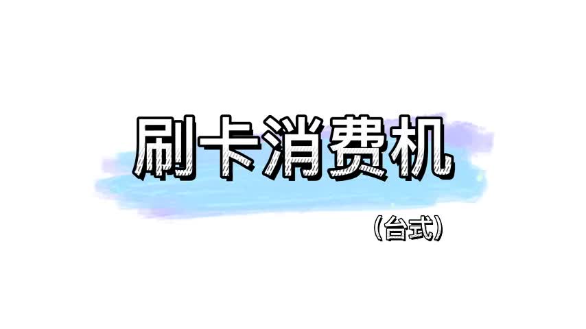 视频