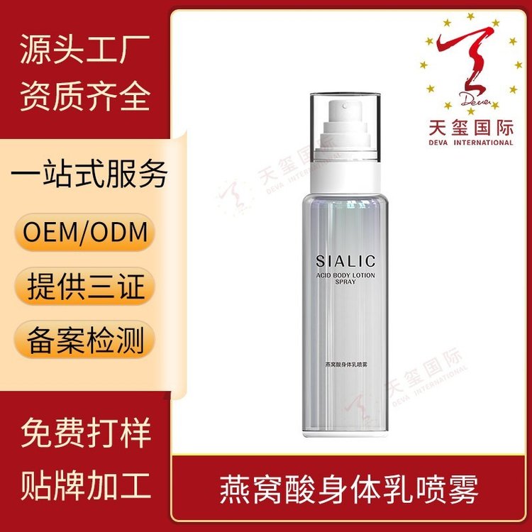 天玺燕窝酸身体乳喷雾保湿改善干燥干痒提亮水润贴牌OEM代加工