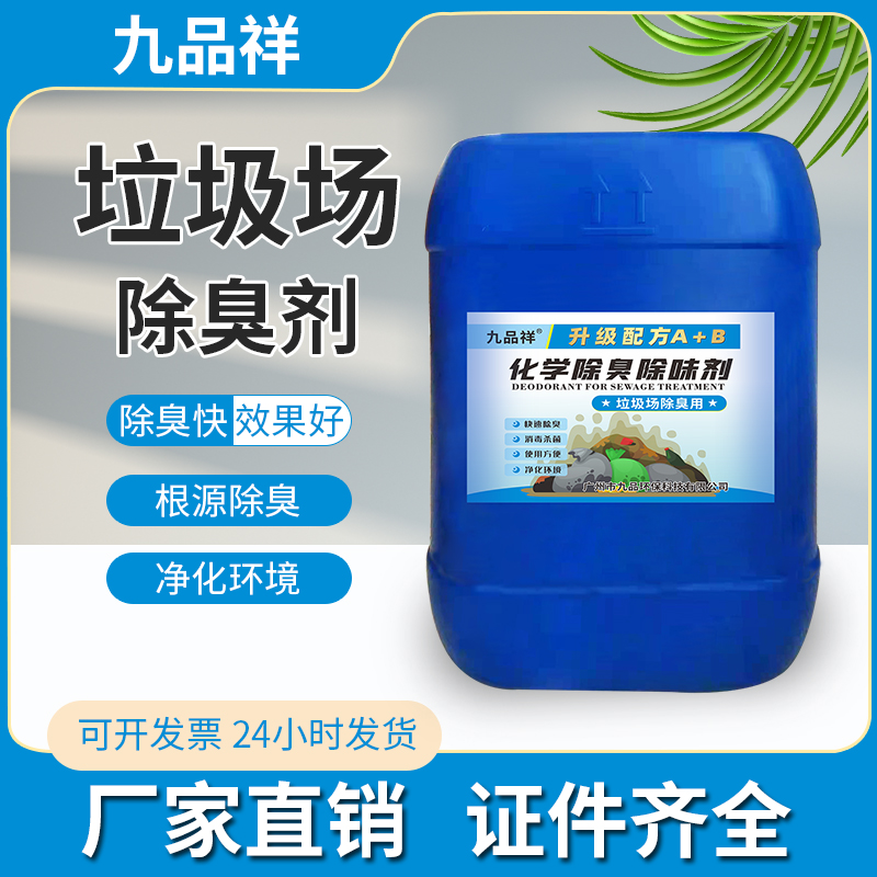 九品祥垃圾场除臭剂养殖场废水污水处理剂公厕屠宰厂驱除异味剂