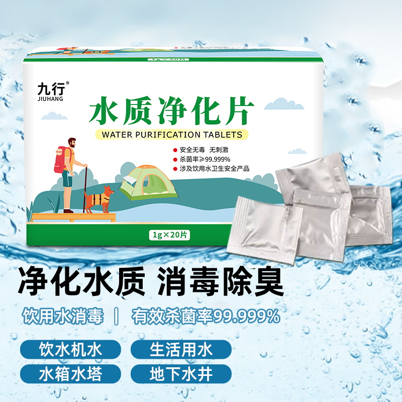 户外净水片饮用水消毒片野外灾后紧急用水净化杀菌