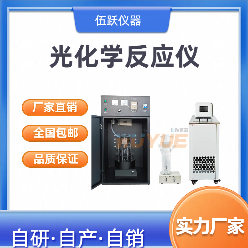 伍跃仪器 高校实验室紫外光实验用 光化学反应仪