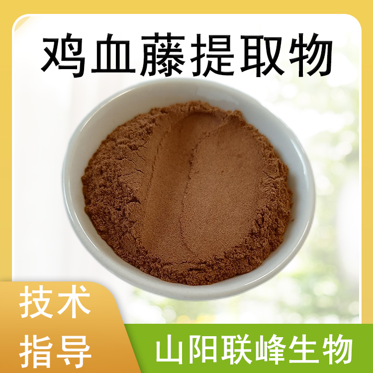 鸡血藤提取物 10：1浓缩粉 鸡血藤粉 水溶萃取原料 1公斤起订