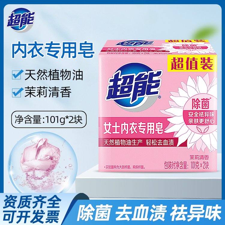 超能内衣专用皂101g*2块透明皂肥皂除菌祛异味去血渍男女内裤专用