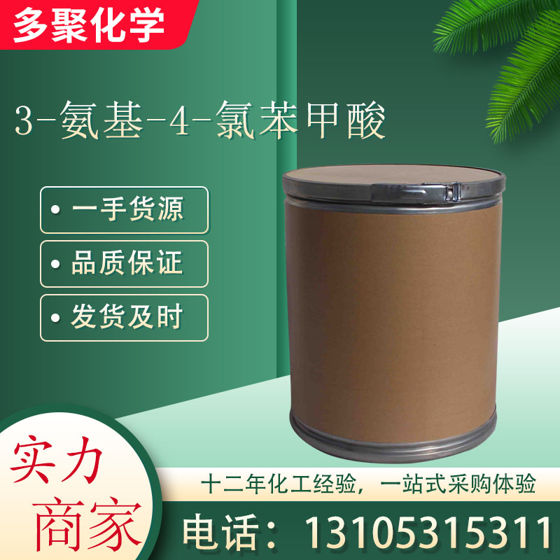 3-氨基-4-氯苯甲酸2840-28-0 用做染料中间体 多聚化学